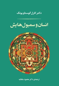 انسان و سمبولهایش